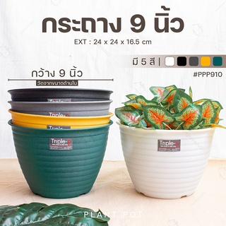 กระถางต้นไม้ 9 นิ้ว กระถางมินิมอล มีหลายสี (Triple-P #910) กระถางพลาสติก กระถางกลม ระบายน้ำได้ดี