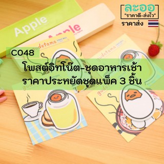 C048-03 ขายส่ง#กระดาษโพสต์อิทลายน่ารัก ชุดอาหารเช้า (แพ็ค 3 อัน) คละแบบ  สำหรับร้านอาหาร-ร้านกาแฟ