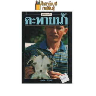 คู่มือการเลี้ยง ตะพาบน้ำ by บุญเย็น ศิริสวัสดิ์