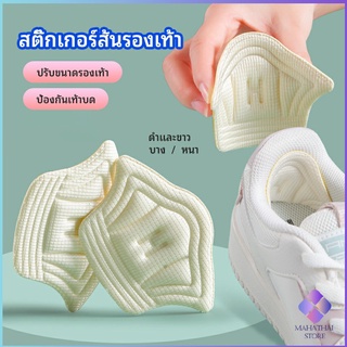 MahaThai อุปกรณ์เสริมรองเท้าผ้าใบ กันรองเท้ากัด กันหลวม มีความหนา2ระดับ heel sticker