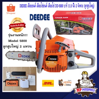 DEDEE เลื่อยยนต์ เครื่องเลื่อยยนต์ เครื่องตัดไม้ 2 จังหวะ บาร์ 11.5 นิ้ว รุ่น DD-5880