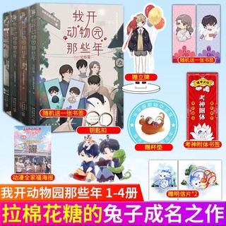 Pre-order นิยายวายภาษาจีน 我开动物园那些年，完结篇 by 拉棉花糖的兔子 เล่ม 1-4