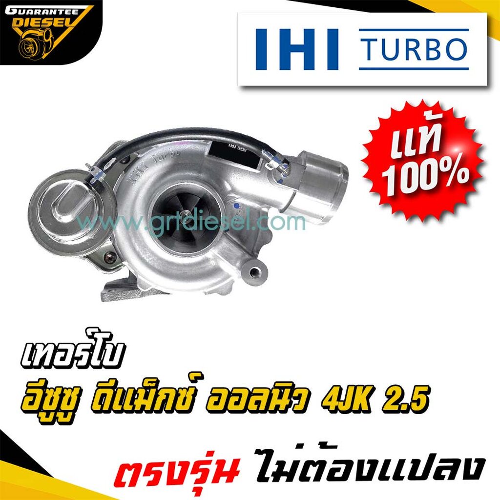 (แท้100%) IHI เทอร์โบ อีซูซุ ดีแม็กซ์ ดีแม็ก ออนิว ออลนิว 2500 ยูโร4 Turbo Isuzu Dmax all new 2.5 4J