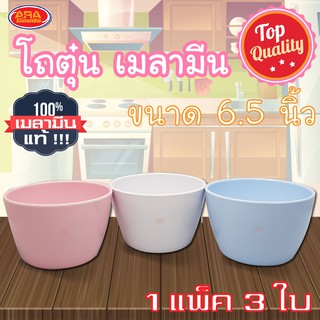 โถตุ๋น โถซุป ถ้วยเมลามีน โถ ขนาด 6.5 นิ้ว ( 1 แพ็ค 3 ใบ ) เมลามีนแท้ 100%