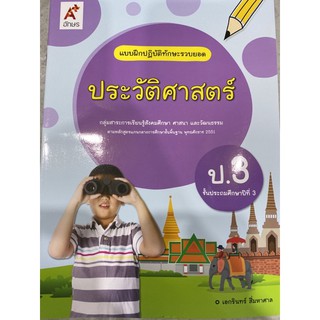 แบบฝึกปฏิบัติทักษะรวบยอด ประวัติศาสตร์ป.3 อจท. แบบฝึกหัด