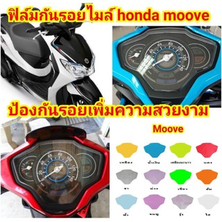 ฟิล์มกันรอยไมล์​ ​honda​ moove ป้องกันรอยเพิ่มความสวยงาม