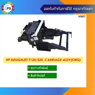 ชุดวางหัวพิมพ์แท้ HP Designjet T120/520 ,Carriage Assy(ORG)