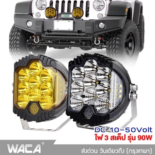 WACA ไฟ 3สเต็ป รุ่น 90W ไฟสปอร์ตไลท์ DC10-50 Volt อลูมิเนียม ไฟช่วยตัดหมอก รถไฟฟ้าและสกู๊ตเตอร์ไฟฟ้า EV E01 #E49 ^