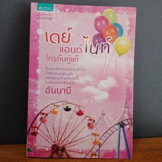 เดย์ แอนด์ ไนท์ ใครกันคู่แท้ อันนาบี  เดแอนไน day and night ใครกันคู่แท้  นิยายไทย สัตวแพทย์สาว