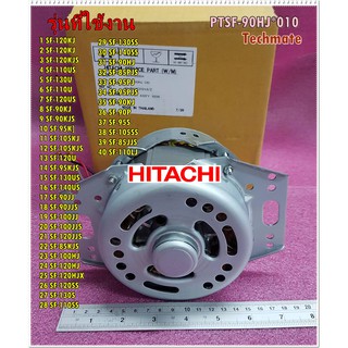 อะไหล่ของแท้/มอเตอร์เครื่องซักผ้าฮิตาชิ/Motor/Hitachi/PTSF-90HJ*010