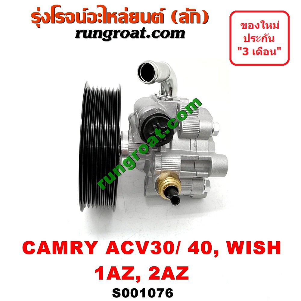 S001076 ปั๊มปั่นเพาเวอร์ ปั้มพวงมาลัย ตัวปั่น เพาเวอร์ 1AZ 2AZ โตโยต้า คัมรี่ แคมรี่ ผู้นำ วิช CAMRY ACV30 ACV40 WISH