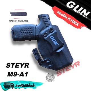 ซองปืนพกใน/พกซ่อน สำหรับ STEYR M9-A1 วัสดุ KYDEX งาน Made in Thailand 100% สั่งปรับแบบตามต้องการได้