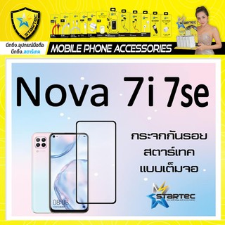 ฟิล์มกระจก แบบเต็มจอ Huawei Nova 7 7i 7se 7 5G STARTEC