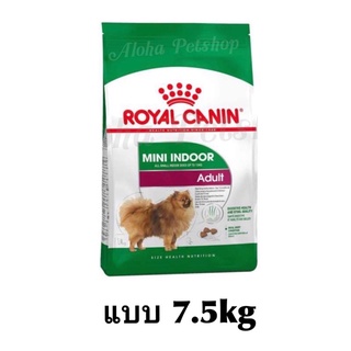 Royal Canin โรยัล คานิน สูตร Indoor adult สุนัขโตเลี้ยงในบ้าน 7.5kg