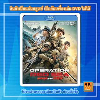 หนัง Bluray Operation Red Sea (2018) ยุทธภูมิทะเลแดง