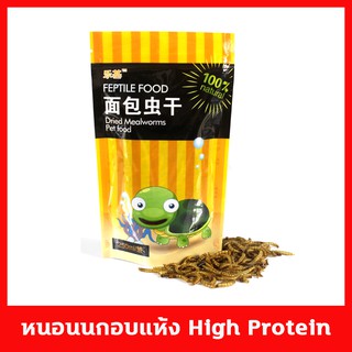 Dried Mealworms 100% Natural หนอนนกอบแห้ง หนอนอบแห้ง ขนาด 30 กรัม โปรตีนสูง เก็บรักษาง่าย สำหรับสัตว์เลี้ยงทุกชนิด