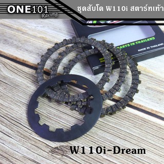 ชุดสับโดด แผ่นครัชทองแดง+แผ่นกดครัช w110 i/Dreamsupercup 110i สตาร์ทเท้า