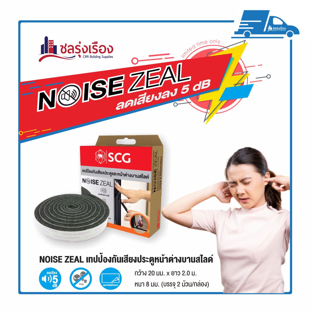 เทปกันเสียง NOISE ZEAL SCG สำหรับบานประตู-หน้าต่าง แบบสไลด์ กว้าง 20 มม. X ยาว 2.0 ม. หนา 8 มม. (บรร
