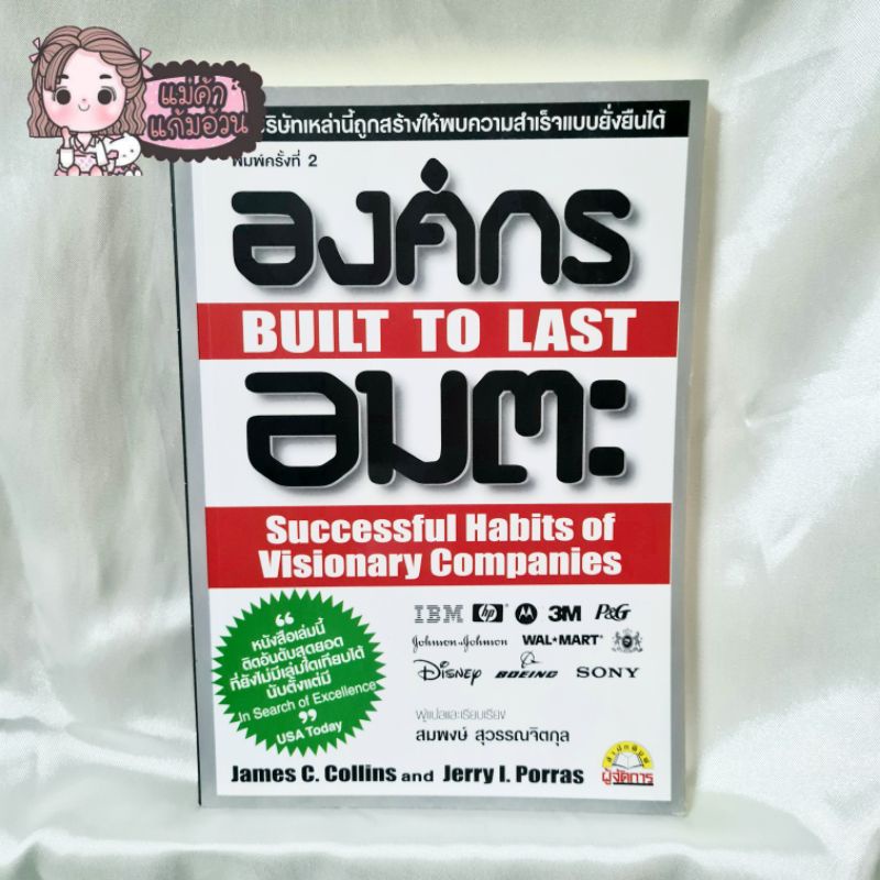 องค์กรอมตะ Built To Last หนังสือธุรกิจ หนังสือมือสองราคาถูก