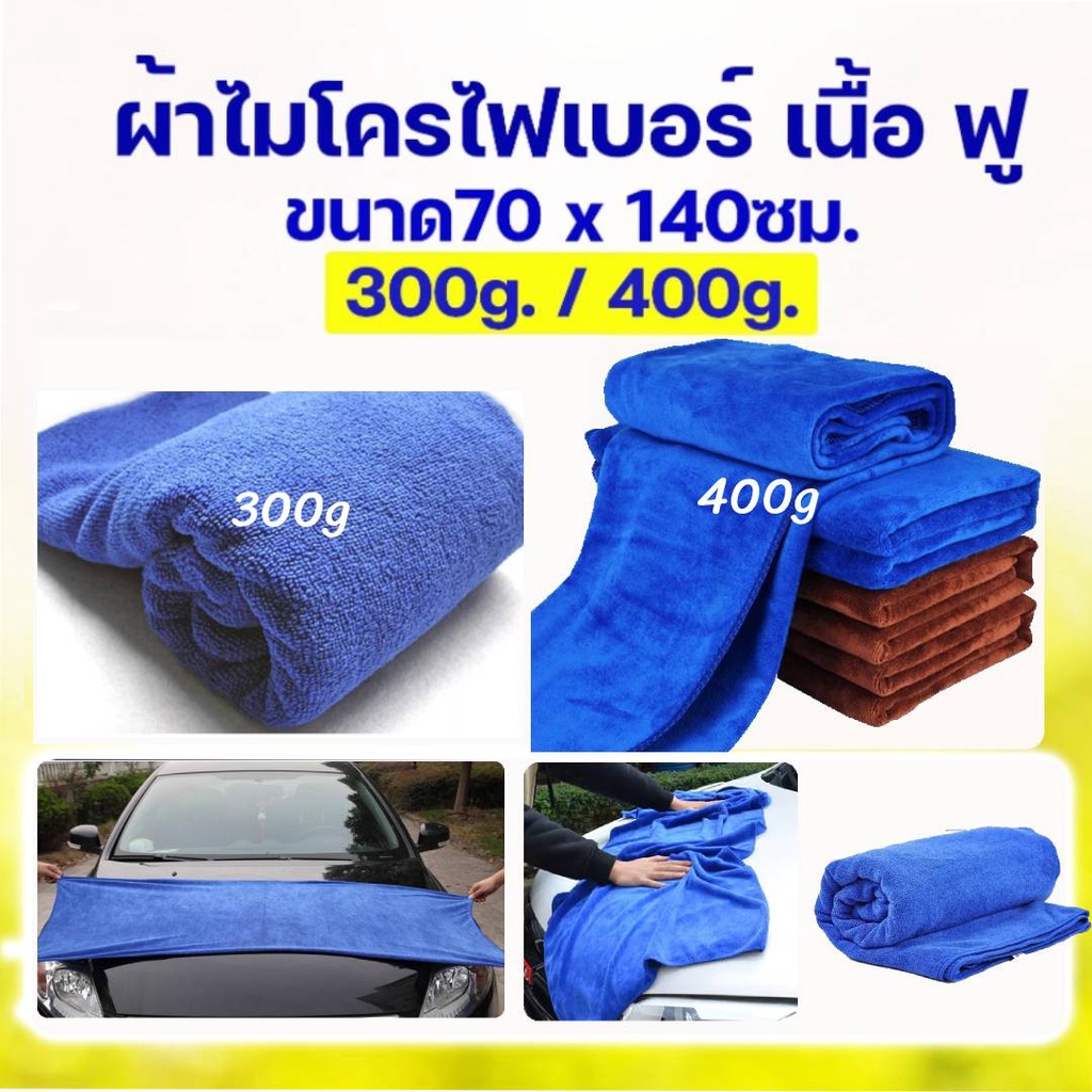 ผ้าไมโครไฟเบอร์ ผ้าเช็ดรถ ขนาดใหญ่จัมโบ้ ขนาด 70x140ซม.(300g. / 400g. ) ผ้าเช็ดอเนกประสงค์