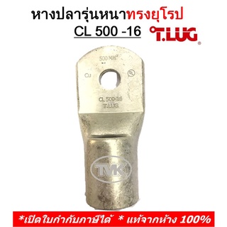 (ราคาต่อตัว) TLUG หางปลารุ่นหนาทรงยุโรป เบอร์ 500 CL 500-16, PL(มีตะเข็บ)500-20(T-Lug)