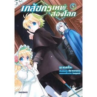 นายอินทร์ หนังสือ เภสัชกรเทพสองโลก Isekai Yakkyoku เล่ม 5