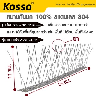 Kosso หนามกันนก Bird Spikes ​กันนกพิราบ ไล่นก  30ขาPLUS+​  ฐานสแตนเลส 25cm. กันนกเกาะ ที่ดักนก สำหรับบ้าน คอนโด #157 ^SA