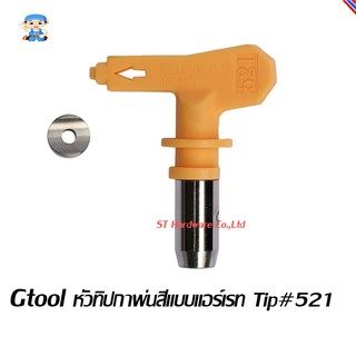 ST Hardware Gtools หัวทิปกาพ่นสีแบบ แอร์เรท ( Airless Sprayer Tip ) Tip #521 (สีเงิน)