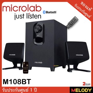 microlab M108BT ลำโพงคอมพิวเตอร์ 2.1 Bluetooth , usb flash drive รับประกันศูนย์ microlab 1 ปี