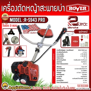 ROVER เครื่องตัดหญ้าสะพายข้าง รุ่น R-S943 PRO เครื่องยนต์ 2 จังหวะ( 41.5ซีซี ) 2HP ความเร็วรอบ 7500 รอบ/นาที ตัดหญ้า