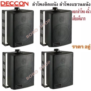 DECCON ตู้ลำโพงพลาสติก ลำโพงติดผนัง ลำโพงแขวน ตู้พร้อมลำโพง 4นิ้ว มีขาแขวน300วัตต์รุ่น ZIN-4 แพ็ค4ตัว (สีดำ)