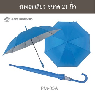 ร่มตอนเดียว 21 นิ้ว สีฟ้า PM-11A