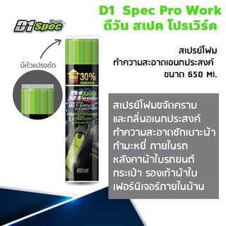 JJCDEC30 ลด15% สเปรย์โฟมทำความสะอาดเบาะหนัง เบาะผ้า พรม D1 Spec Pro Detailer - Foam Cleaner 650ml. ป๋องใหญ่❗️