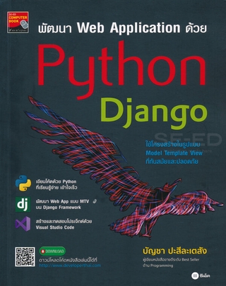 พัฒนา Web Application ด้วย Python Django