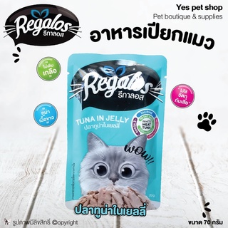 (12ซอง) อาหารแมว อาหารเปียกแมว regalos รสปลาทู​น่า​ใน​เยลลี่​ ขนาด 70 กรัม โดย Yes Pet Shop