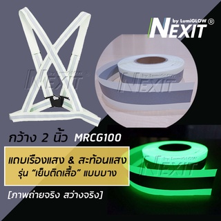 [2 In 1] แถบผ้าเรืองแสง-สะท้อนแสง รุ่นเย็บติดเสื้อ แบบบาง Nexit แถบสะท้อนแสงเดินป่า แถบเรืองแสงเซฟตี้ Safety