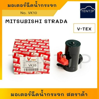 MITSUBISHI มอเตอร์ฉีดน้ำฝน มอเตอร์ฉีดน้ำ มอเตอร์ปั๊มน้ำ ฉีดน้ำ กระจก พร้อมยาง มิตซูบิชิ สตราด้า STRADA No. VK10 V-TEX