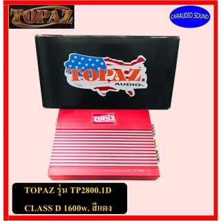 เพาเวอร์แอมป์ คลาสดี ตัวแรง TOPAZ รุ่น TP2800.1D CLASS D 1600w. สีแดง