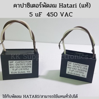 คาปาซิเตอร์ 5 uF 450 vac/ 50/60 Hz/แบบมีสาย/ใช้กับพัดลม Hatari/อะไหล่แท้/อะไหล่พัดลม/Capacitor