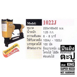 ปืนยิงตะปูลม  KING Super 1022J