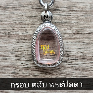 TP-K205 กรอบพระปิดตา กรอบสแตนเลส ขนาดพระ 1.5x2.3cm