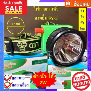 ไฟฉายคาดหัว ตราสามยิ้ม ไฟฉายคาดหัว 🔹SY-5 LED🔸 สวิตซ์โวลุ่ม ดำน้ำได้ ไฟแรง ทนทาน ไฟตัดยาง ไฟสว่าง