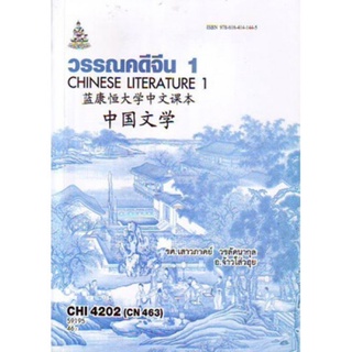 ตำราเรียนราม CHI4202 (CHI4201) (CN463) 59195 วรรณคดีจีน 1