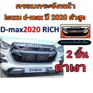 ครอบกระจัง ISUZU D-MAX ปี 2020 สูง ดำเงา 2 ชิ้น