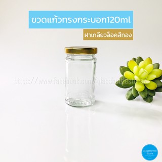 ขวดแก้ว ทรงกระบอก 120ml ฝาเกลียวล็อคสีทอง