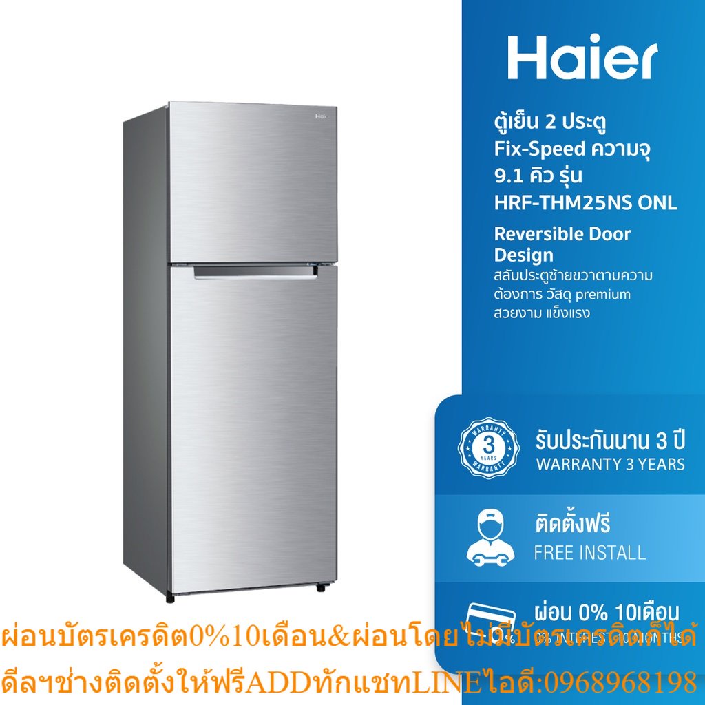 [ลด 350.- HAIERPAY2] Haier ตู้เย็น 2 ประตู Fix-Speed ความจุ 9.1 คิว รุ่น HRF-THM25NS ONL