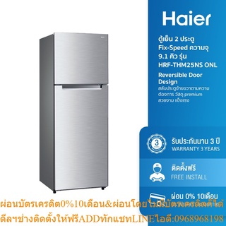 [ลด 350.- HAIERPAY2] Haier ตู้เย็น 2 ประตู Fix-Speed ความจุ 9.1 คิว รุ่น HRF-THM25NS ONL