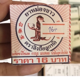 ✅🤩ยาหม่องขาว ตราลิงถือลูกท้อ ขนาด 4 กรัม แพ็ค 3 กล่อง