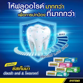 [แพ็คคู่] SYSTEMA ULTRA CARE & PROTECT ยาสีฟัน ซิสเท็ม