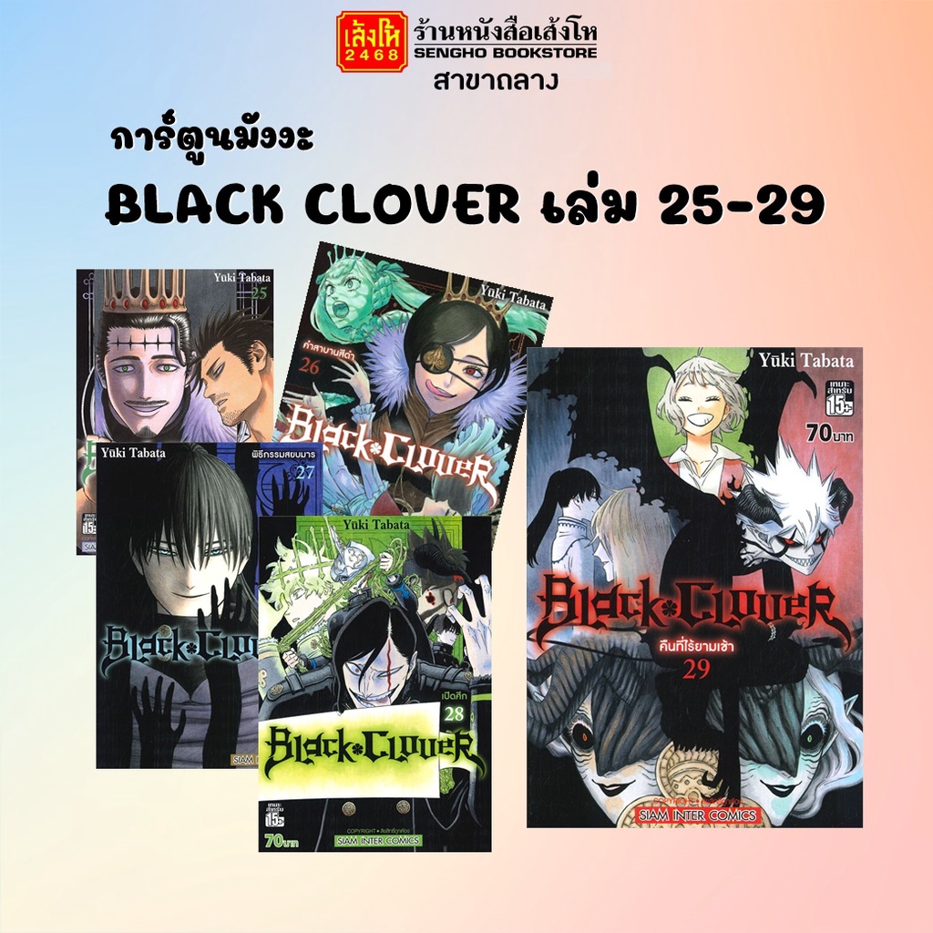การ์ตูนมังงะ BLACK CLOVER เล่ม 25 - 29 (พร้อมส่ง) แยกเล่มขาย